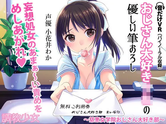 おじさん大好きJKの優しい筆おろし 〜慈恵女学院おじさん大好き部〜
