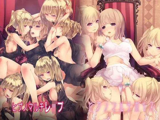 ヒプノマルチシリーズセット（ボイス＆レ●プ）