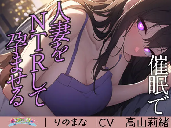 催●で人妻をNTRして孕ませる