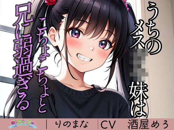 うちのメス〇キ妹はこちょこちょと兄に弱過ぎる